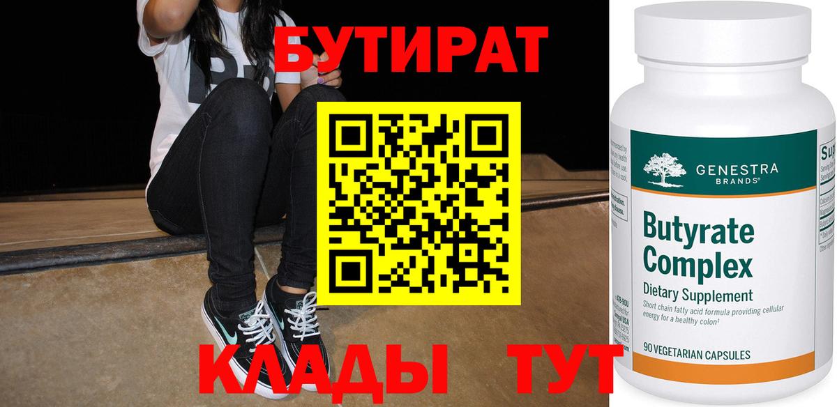 БУТИРАТ Butirat Усть-Джегута