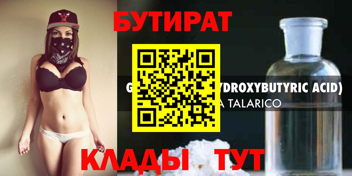 Бутират  Бутират бутандиол  Вход с VPN  Усть-Джегута 